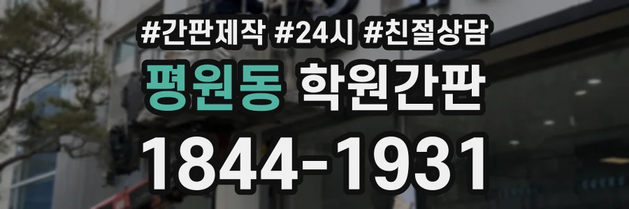 평원동 학원간판 상담 전화 1844-1931
