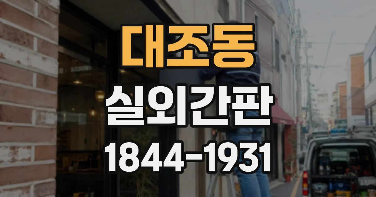 대조동 실외간판