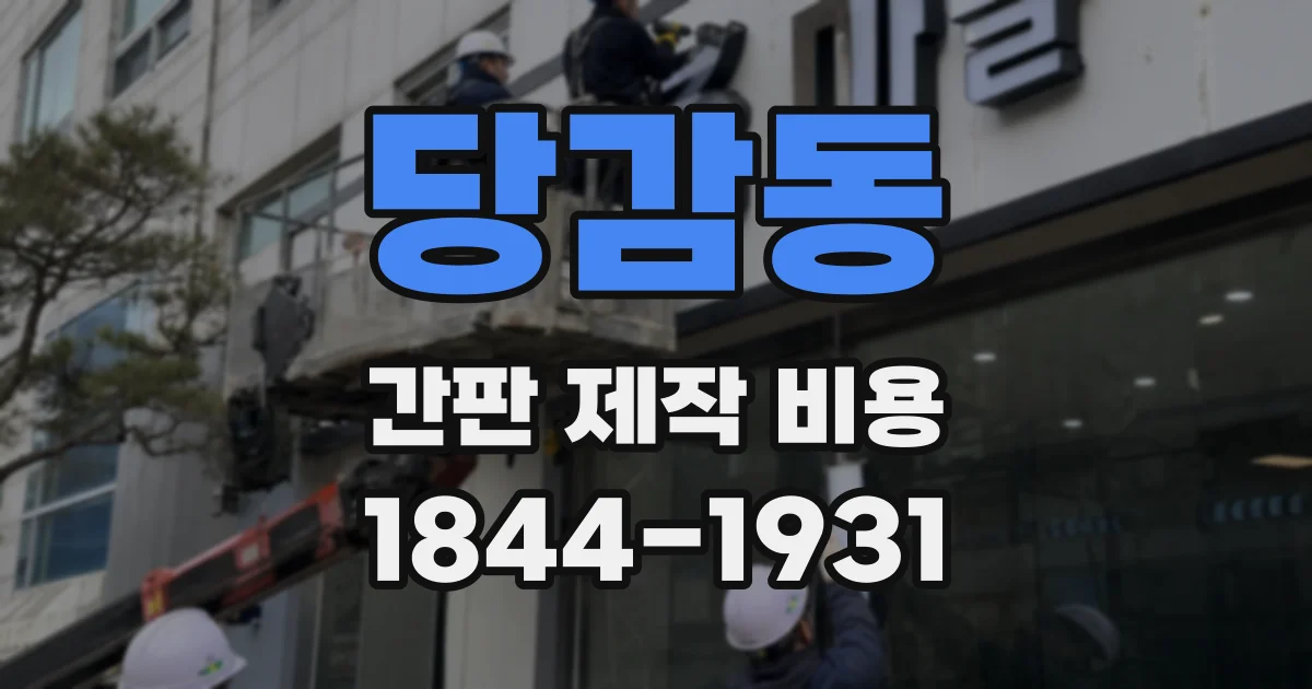 당감동 간판 제작 비용