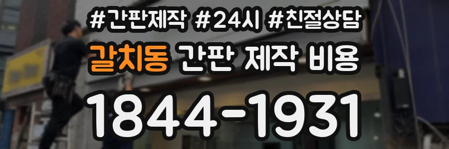 갈치동 간판 제작 비용