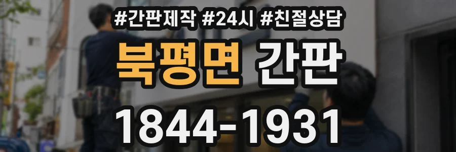 북평면 간판