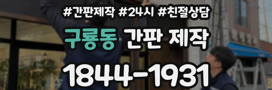 구룡동 간판 제작