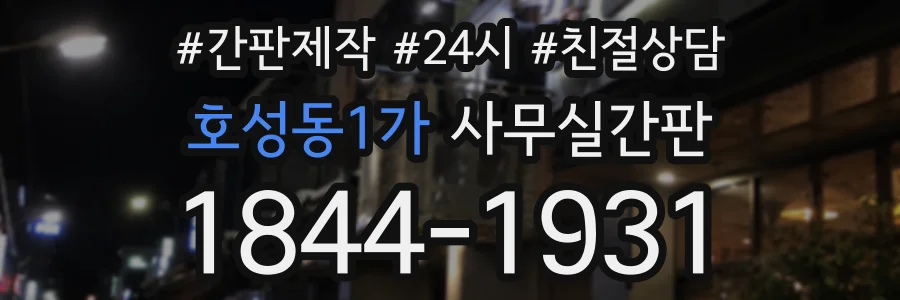 호성동1가 사무실간판 상담 전화 1844-1931