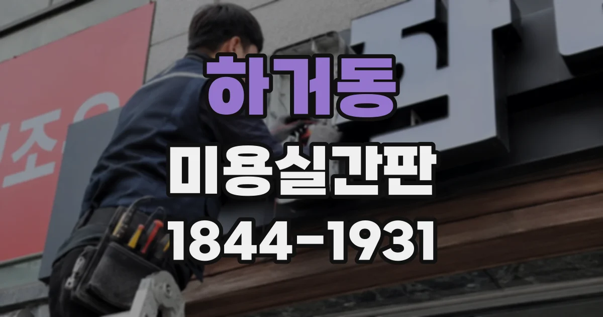 하거동 미용실간판