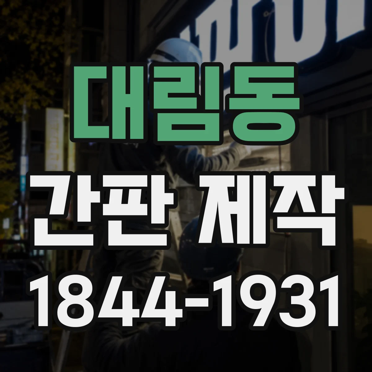 대림동 간판 제작