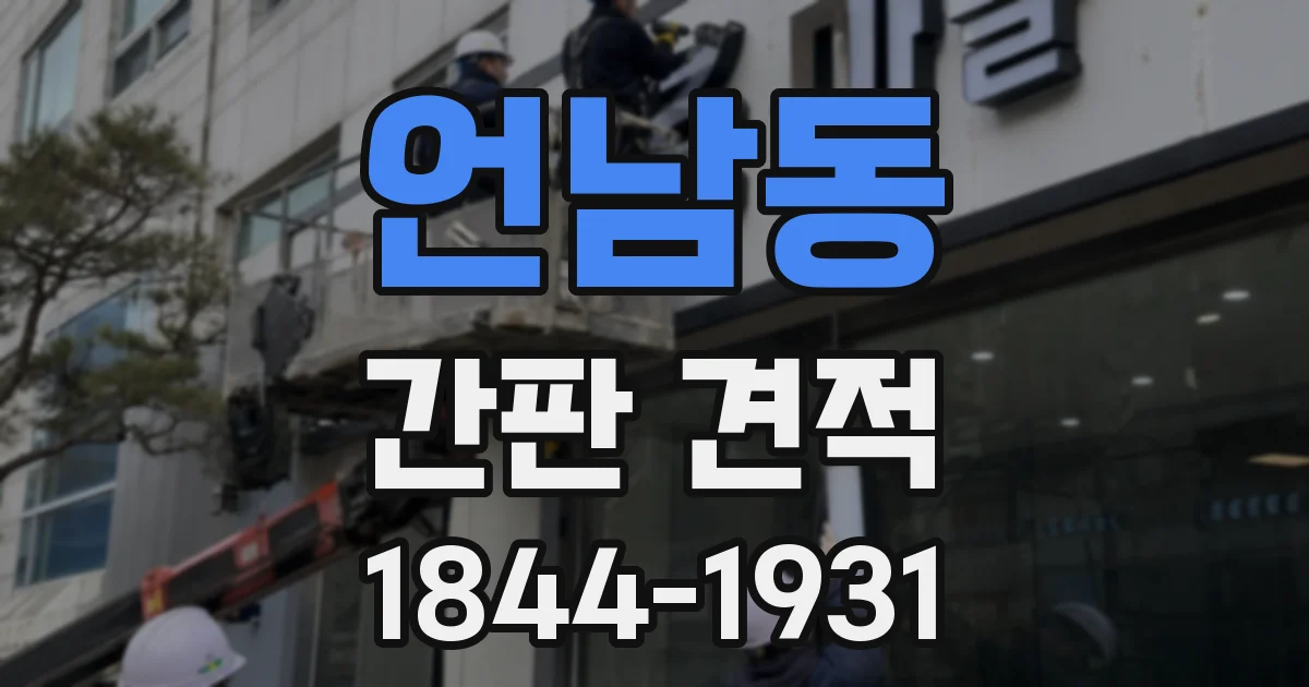 언남동 간판 견적