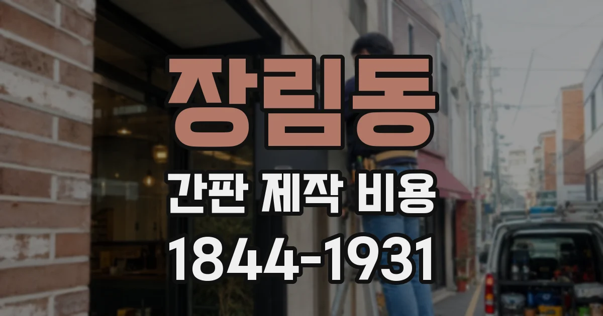 장림동 간판 제작 비용