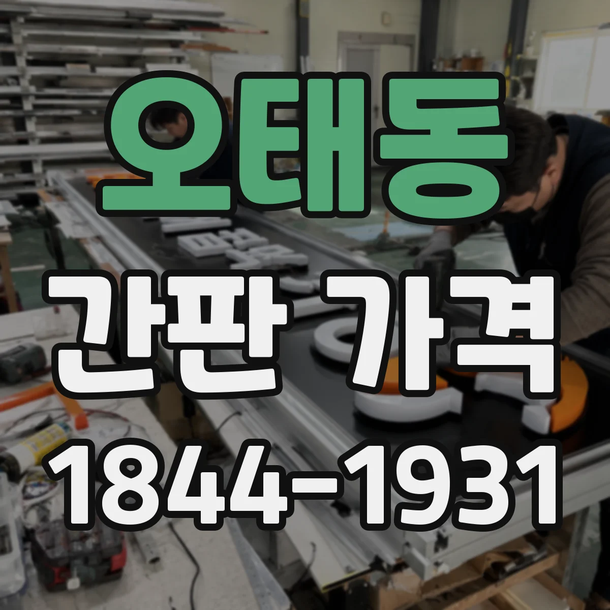 오태동 간판 가격