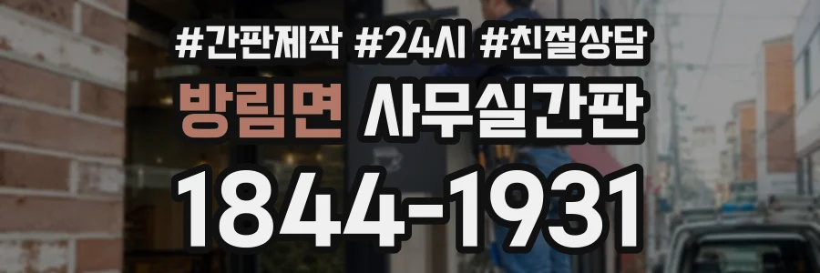 방림면 사무실간판 상담 전화 1844-1931