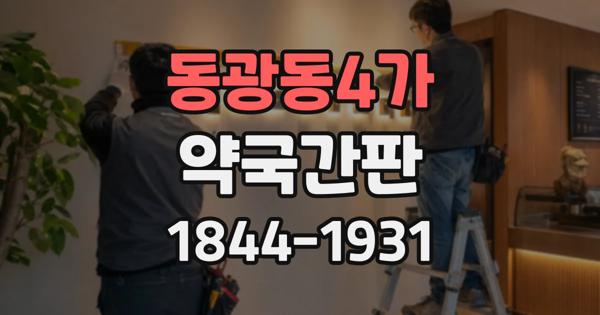 동광동4가 약국간판