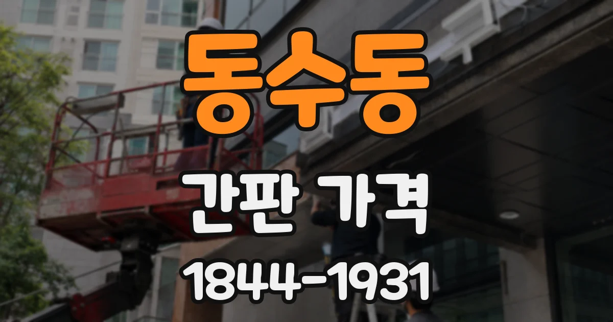 동수동 간판 가격