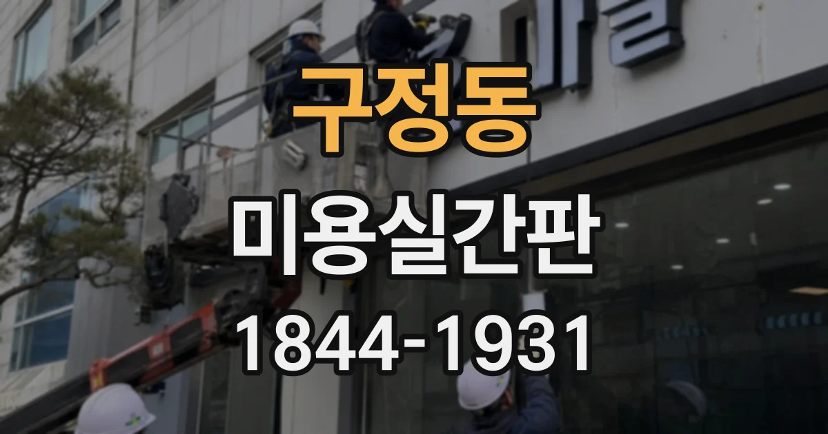 구정동 미용실간판