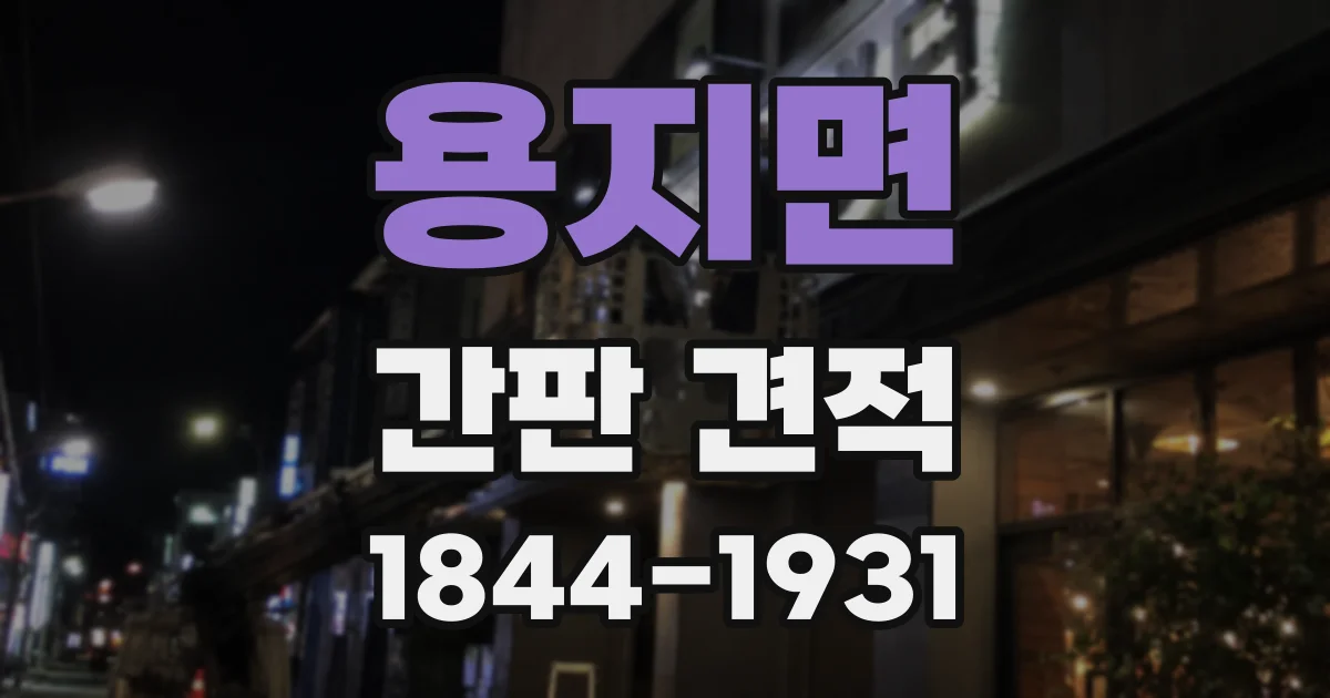 용지면 간판 견적