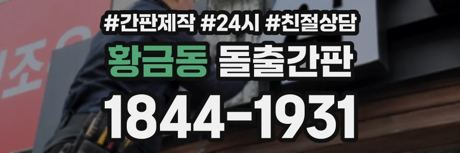 황금동 돌출간판 상담 전화 1844-1931