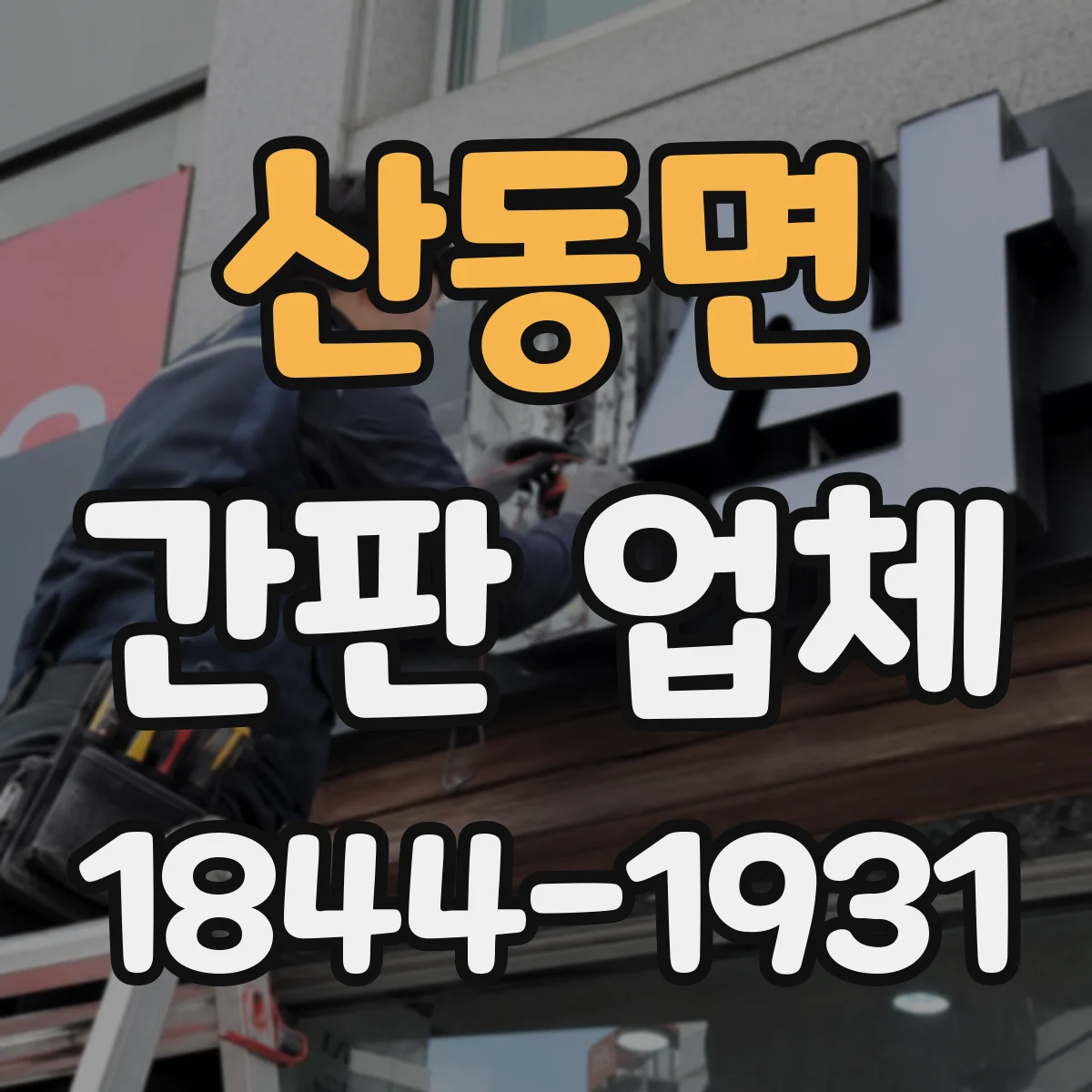 산동면 간판 업체