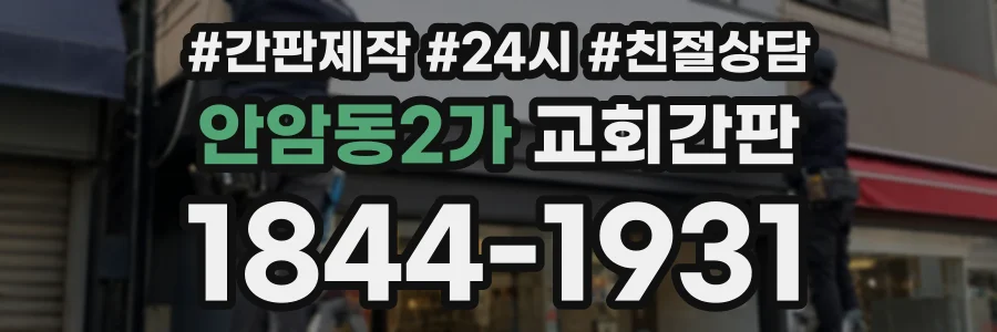 안암동2가 교회간판 상담 전화 1844-1931