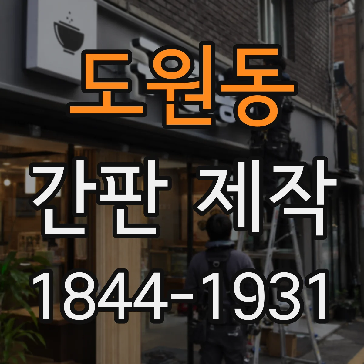 도원동 간판 제작