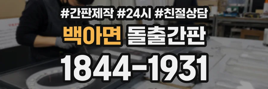 백아면 돌출간판 상담 전화 1844-1931