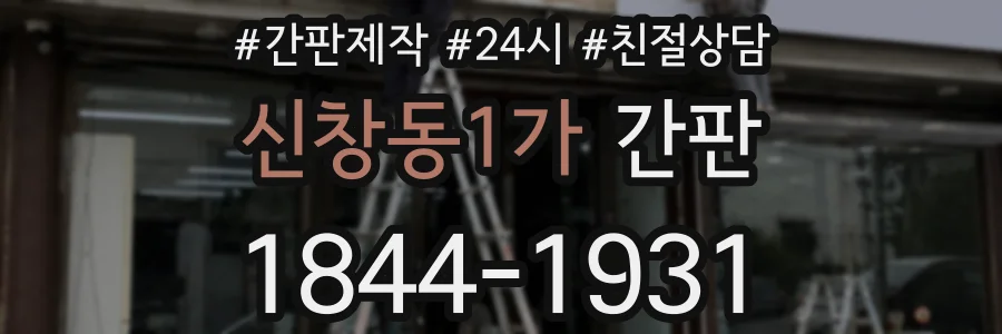 신창동1가 간판