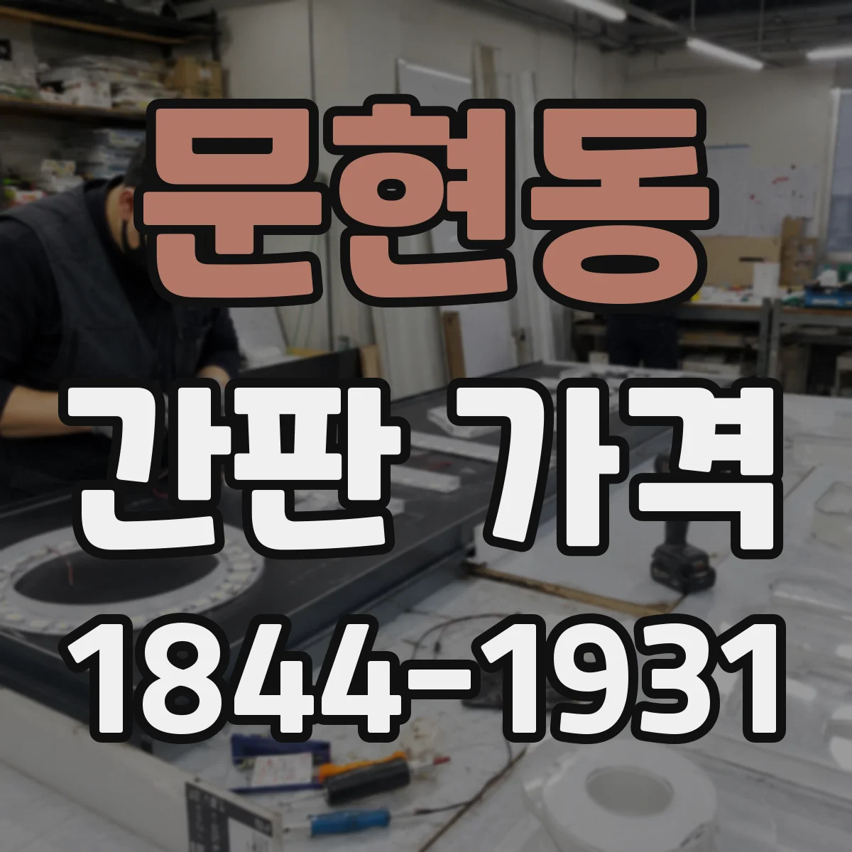 문현동 간판 가격