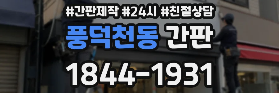 풍덕천동 간판