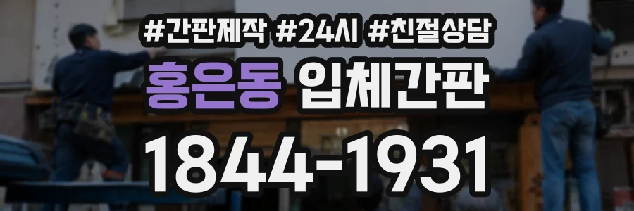 홍은동 입체간판 상담 전화 1844-1931
