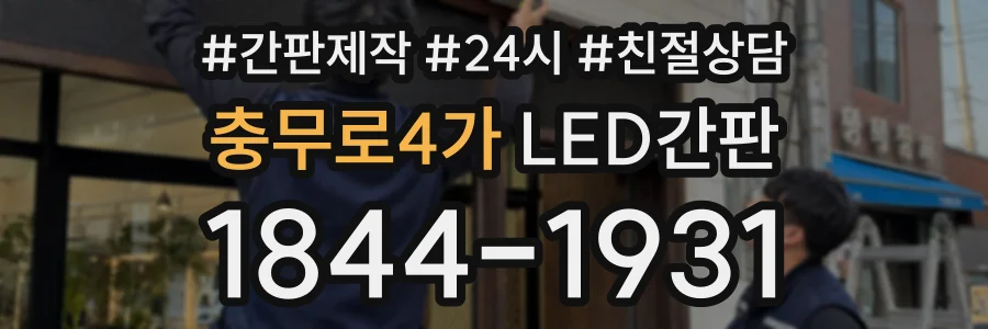 충무로4가 LED간판 상담 전화 1844-1931
