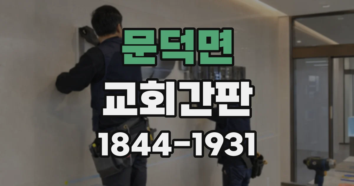 문덕면 교회간판