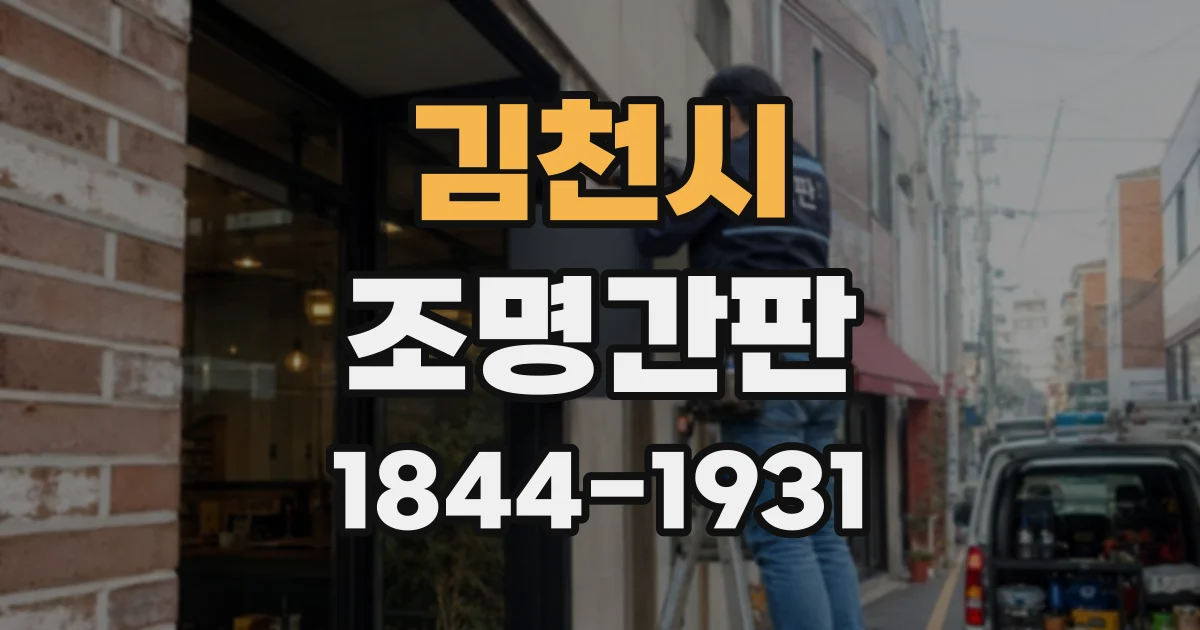 김천시 조명간판