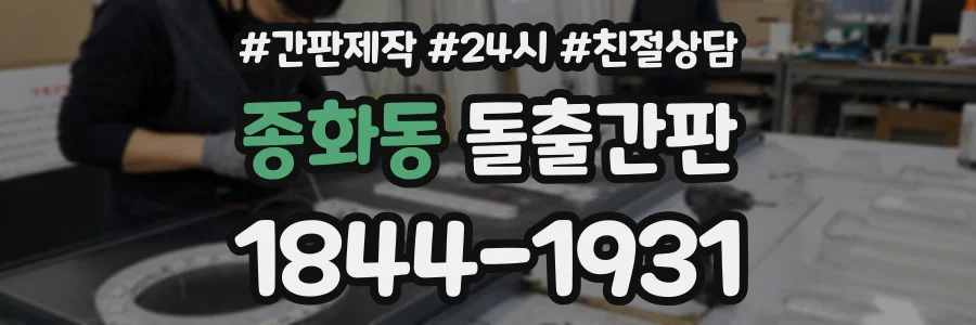 종화동 돌출간판 상담 전화 1844-1931