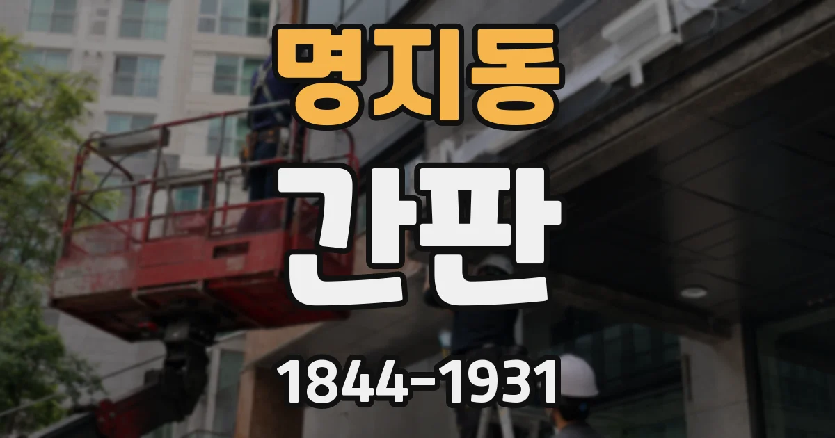 명지동 간판