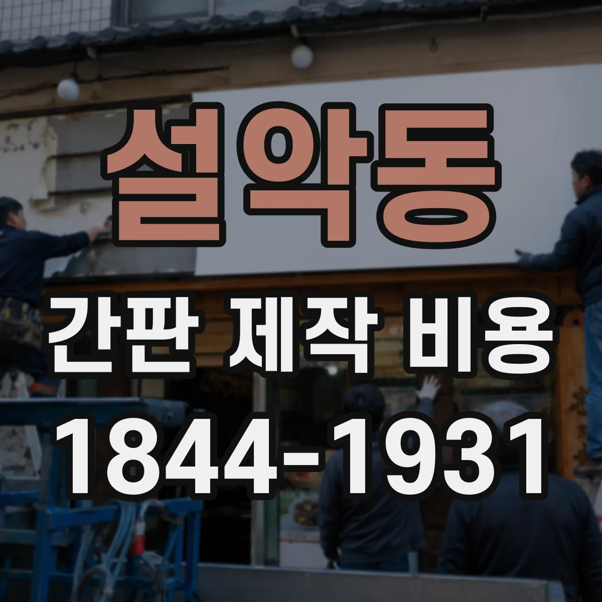 설악동 간판 제작 비용