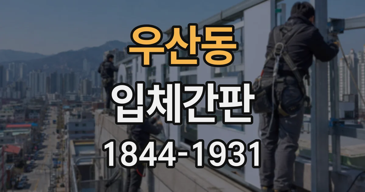 우산동 입체간판