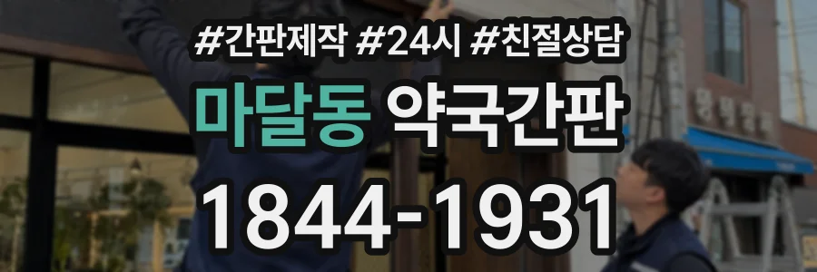 마달동 약국간판 상담 전화 1844-1931