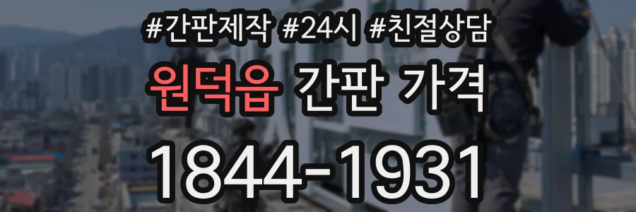 원덕읍 간판 가격