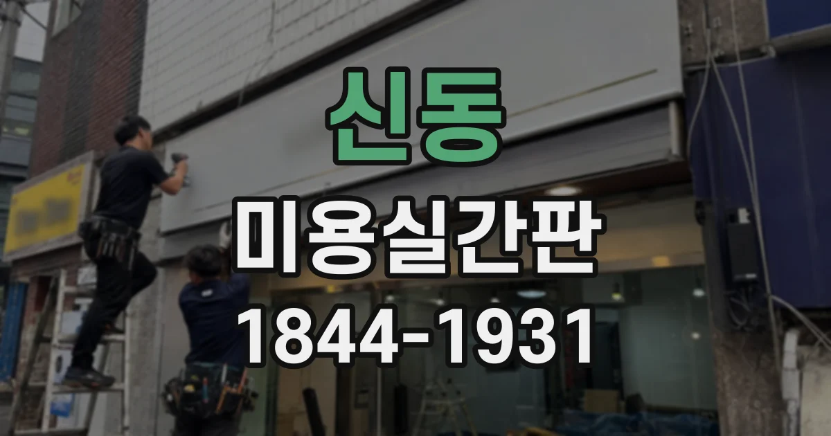 신동 미용실간판