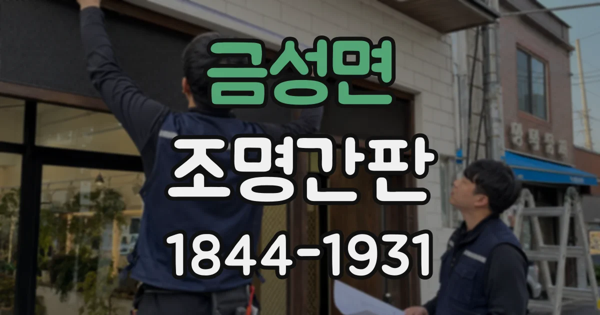 금성면 조명간판
