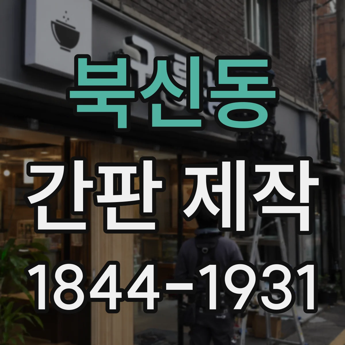 북신동 간판 제작