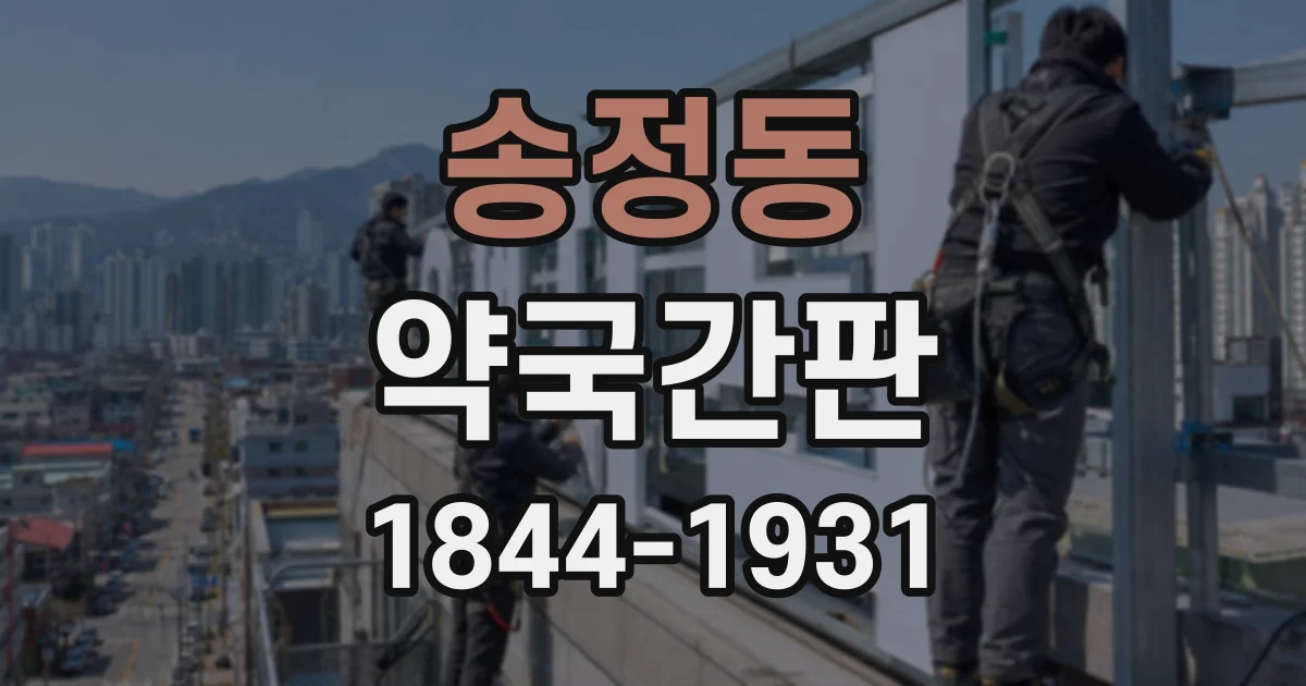 송정동 약국간판