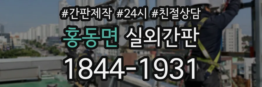 홍동면 실외간판 상담 전화 1844-1931
