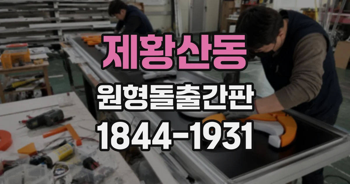 제황산동 원형돌출간판