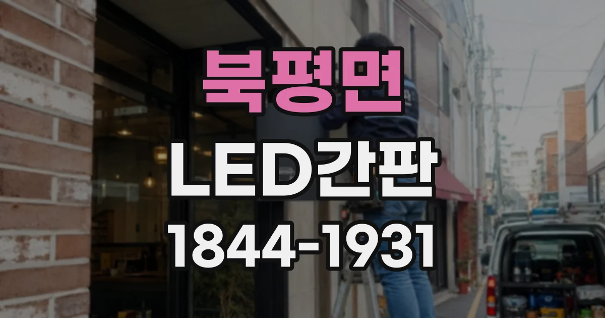 북평면 LED간판