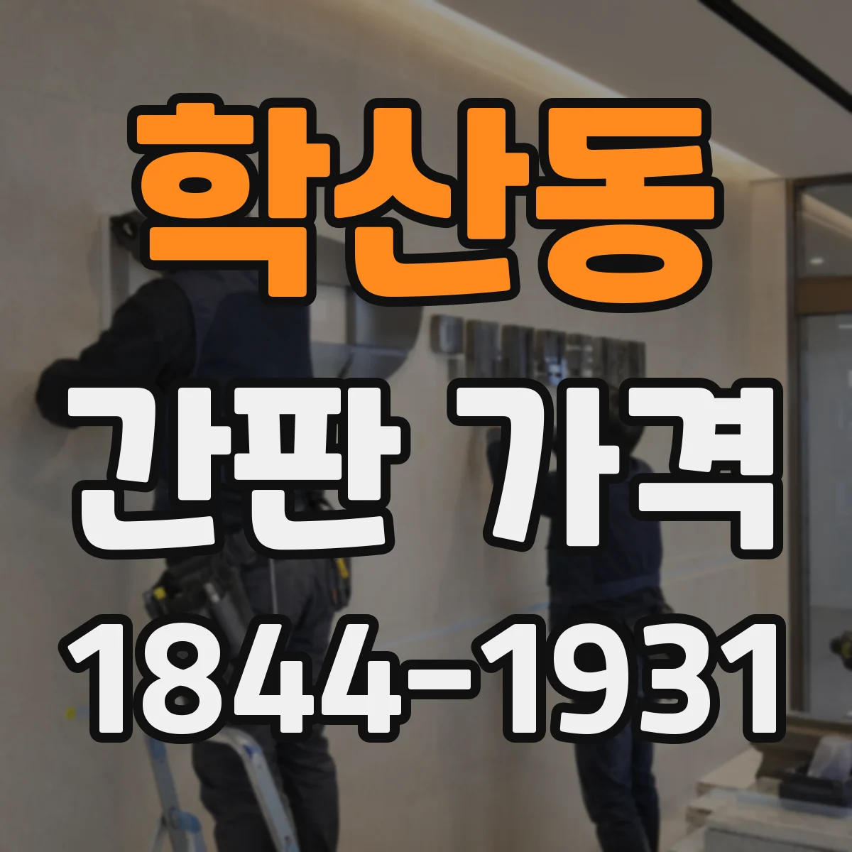 학산동 간판 가격