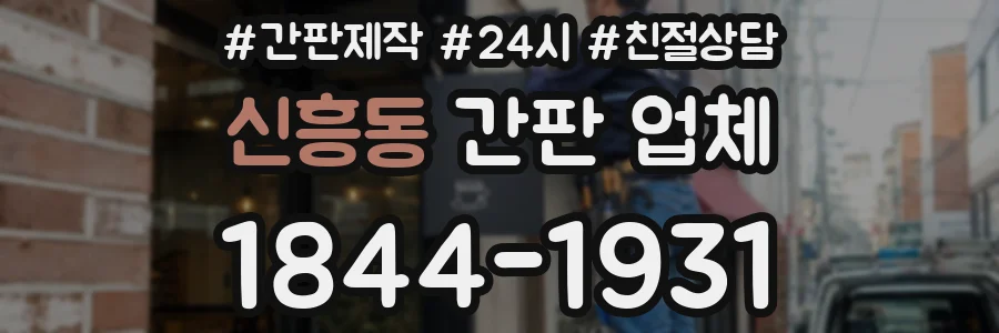 신흥동 간판 업체