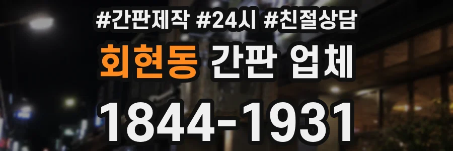 회현동 간판 업체