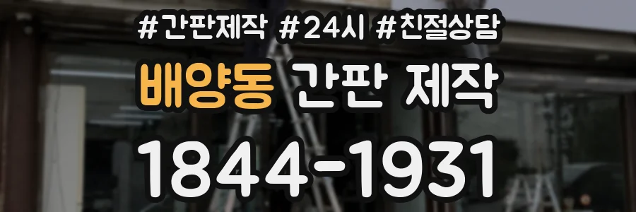 배양동 간판 제작