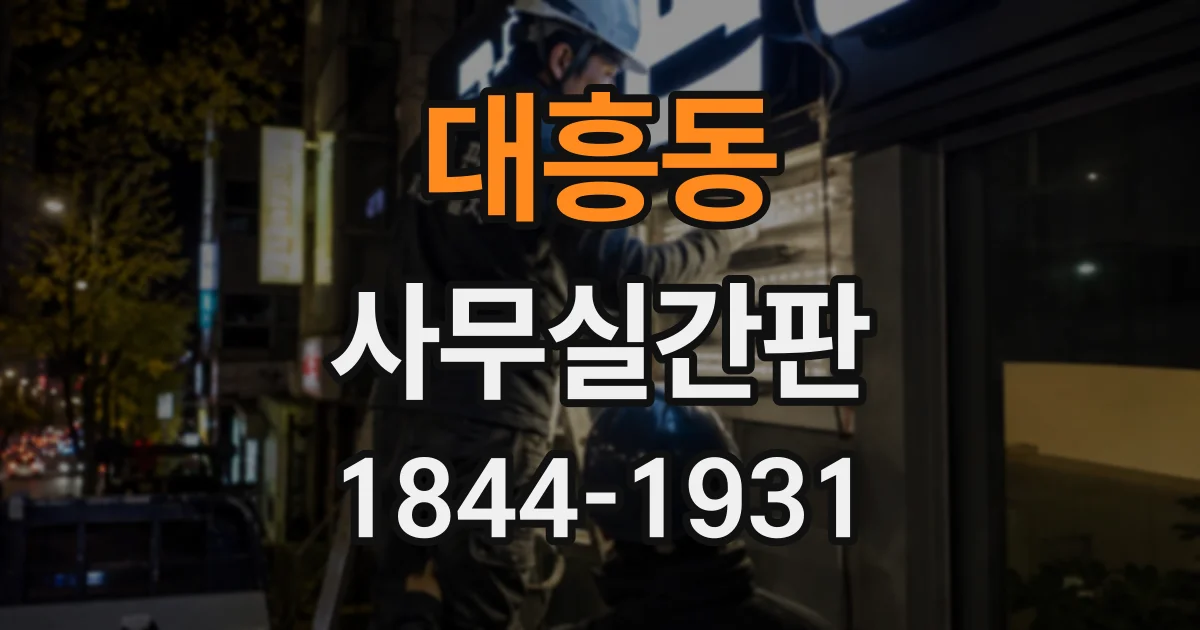 대흥동 사무실간판