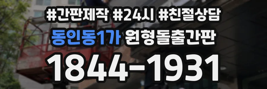 동인동1가 원형돌출간판 상담 전화 1844-1931