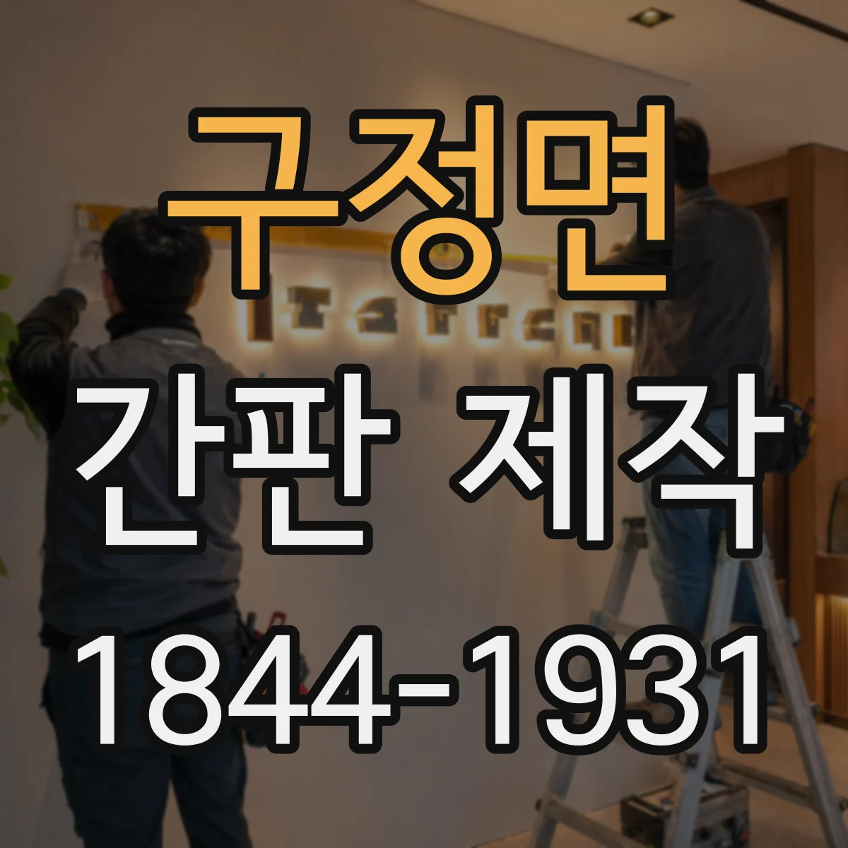 구정면 간판 제작