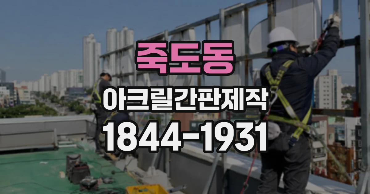 죽도동 아크릴간판제작